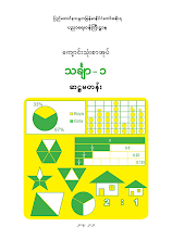 Grade 6 သင်္ချာ ၁ ဖတ်စာအုပ်